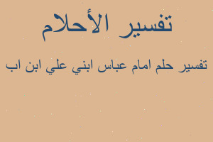 تفسير امام عباس ابني علي ابن اب في المنام