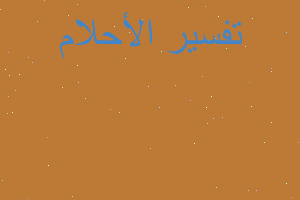 تفسير جدتي عندها صور طقوس شيطان في المنام