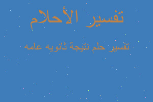 تفسير نتيجة ثانويه عامه في المنام