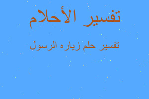 تفسير زياره الرسول في المنام