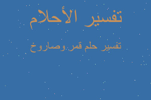 تفسير قمر وصاروخ في المنام تفسير قمر وصاروخ في المنام