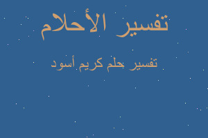 تفسير كريم أسود في المنام