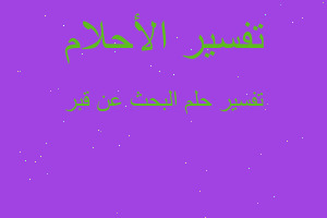 تفسير البحث عن قبر في المنام