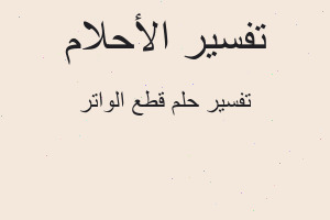 تفسير قطع الواتر في المنام
