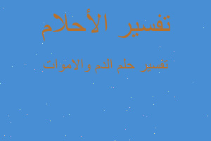 تفسير الدم والاموات في المنام