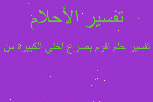 تفسير اقوم بصرع اختي الكبيرة من في المنام