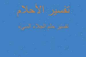 تفسير الجلاء السيء في المنام تفسير الجلاء السيء في المنام