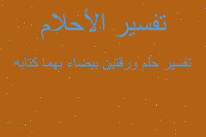 تفسير ورقتين بيضاء بهما كتابه في المنام