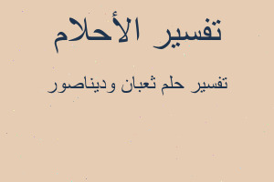 تفسير ثعبان وديناصور في المنام