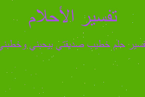 تفسير خطيب صديقتي بيحبني وخطبني في المنام