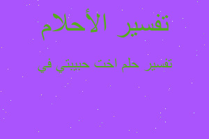 تفسير اخت حبيبتي في في المنام