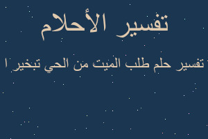 تفسير طلب الميت من الحي تبخير ا في المنام