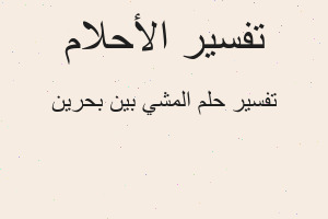 تفسير المشي بين بحرين في المنام