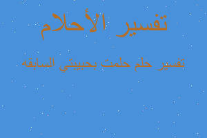 تفسير حلمت بحبيبتي السابقه في المنام