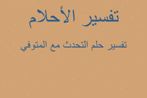 تفسير التحدث مع المتوفي في المنام