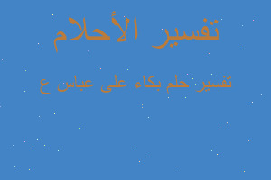 تفسير بكاء على عباس ع في المنام