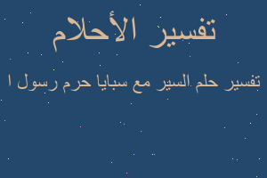 تفسير السير مع سبايا حرم رسول ا في المنام