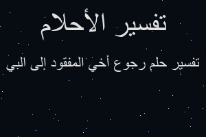 تفسير رجوع أخي المفقود إلى البي في المنام