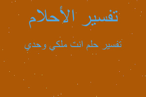 تفسير انت ملكي وحدي في المنام