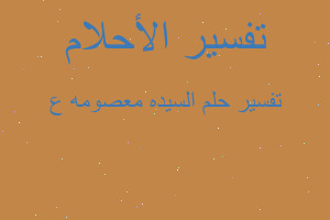 تفسير السيده معصومه ع في المنام