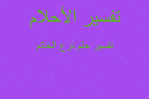 تفسير نزع الخاتم في المنام