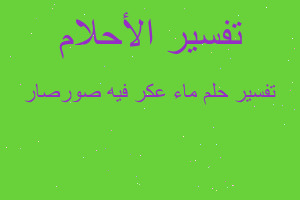 تفسير ماء عكر فيه صورصار في المنام