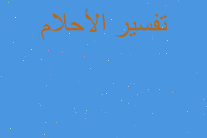 تفسير بيع الصقر في في المنام