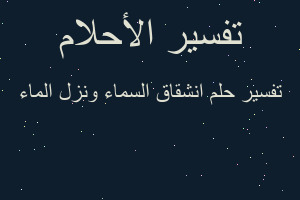 تفسير انشقاق السماء ونزل الماء في المنام