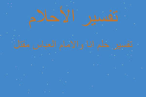 تفسير انا والامام العباس مقتل في المنام