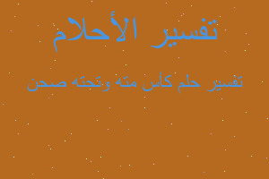 تفسير كأس مته وتحته صحن في المنام تفسير كأس مته وتحته صحن في المنام