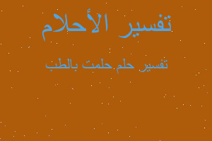 تفسير حلمت بالطب في المنام