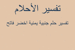 تفسير جنبية يمنية اخضر فاتح في المنام