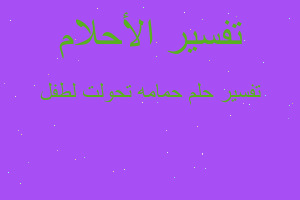 تفسير حمامه تحولت لطفل في المنام