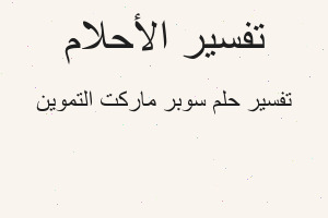تفسير سوبر ماركت التموين في المنام