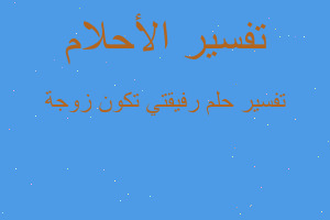 تفسير رفيقتي تكون زوجة في المنام