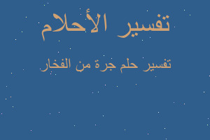 تفسير جرة من الفخار في المنام تفسير جرة من الفخار في المنام