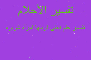 تفسير ابنتى قرينها امرأه شريره في المنام تفسير ابنتى قرينها امرأه شريره في المنام