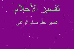 تفسير مسلم الوائلي في المنام تفسير مسلم الوائلي في المنام