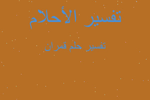 تفسير قمران في المنام