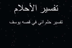 تفسير اني في قصه يوسف في المنام