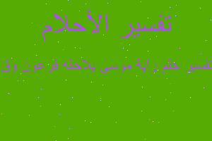 تفسير راية موسى يلاحقه فرعون وق في المنام