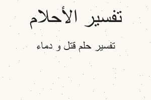 تفسير قتل و دماء في المنام