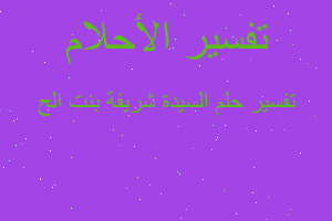 تفسير السيدة شريفة بنت الح في المنام