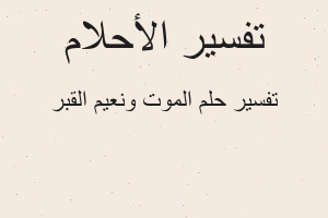 تفسير الموت ونعيم القبر في المنام