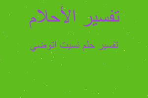 تفسير نسيت اتوضي في المنام تفسير نسيت اتوضي في المنام