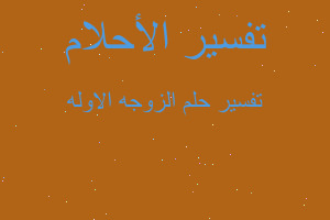 تفسير الزوجه الاوله في المنام