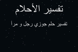 تفسير جوزي رجل و مرأ في المنام