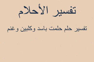 تفسير حلمت باسد وكلبين وغنم في المنام