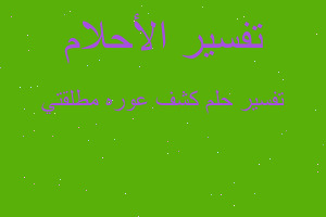 تفسير كشف عوره مطلقتي في المنام