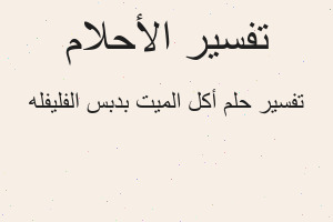 تفسير أكل الميت بدبس الفليفله في المنام